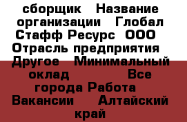 LG сборщик › Название организации ­ Глобал Стафф Ресурс, ООО › Отрасль предприятия ­ Другое › Минимальный оклад ­ 50 000 - Все города Работа » Вакансии   . Алтайский край